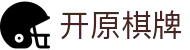 开原棋牌 - (中国)东营开原棋牌文化传媒公司欢迎您